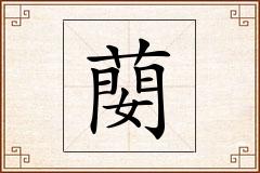 蔅怎么写