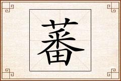 蕃怎么写