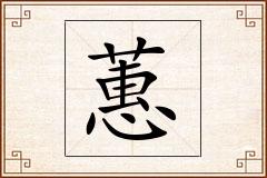 蕙怎么写