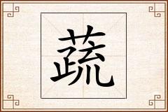 蔬怎么写