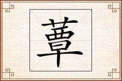 蕈怎么写