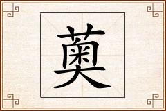 薁怎么写