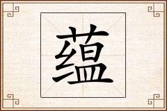 蕴怎么写