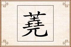 蕘怎么写