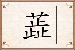 蕋怎么写