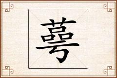 蕚怎么写