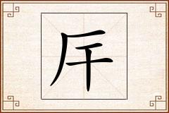 厈怎么写