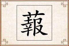 蕔怎么写