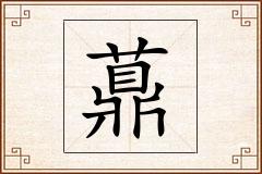 薡怎么写