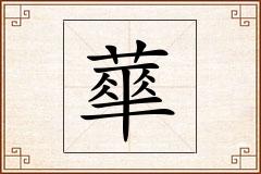 蕐怎么写