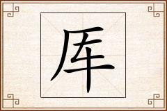 厍怎么写