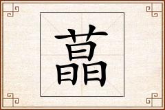 蕌怎么写