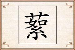 蕠怎么写