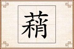 蕱怎么写