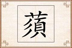 蕦怎么写