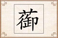 蓹怎么写