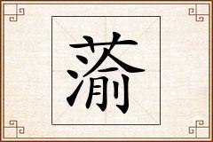 蕍怎么写