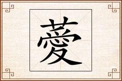 薆怎么写