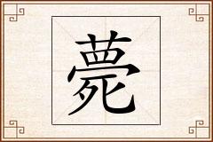 薨怎么写