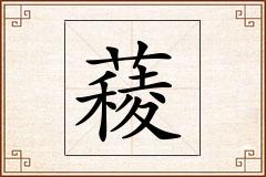 薐怎么写