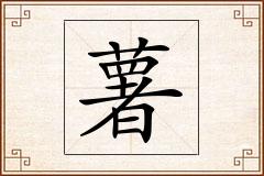 薯怎么写