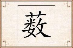 薮怎么写