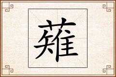 薙怎么写