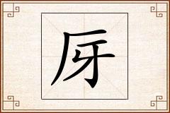 厊怎么写
