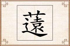 薳怎么写