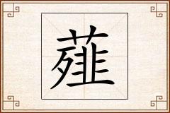 薤怎么写