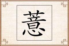 薏怎么写