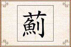 薊怎么写