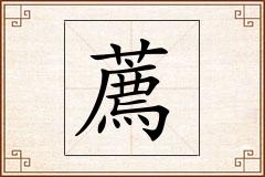 薦怎么写