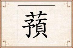 蕷怎么写