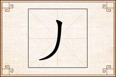 丿怎么写