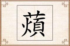 薠怎么写