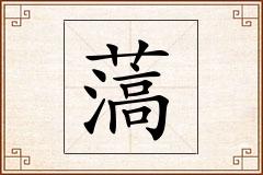 薃怎么写