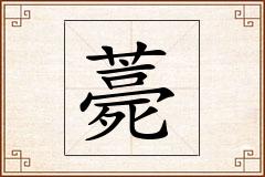 薧怎么写