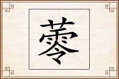 蕶怎么写