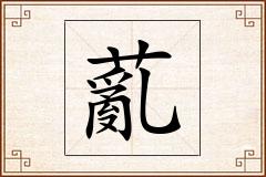 薍怎么写