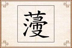 薓怎么写