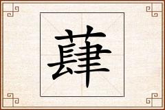 蕼怎么写