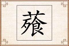 薞怎么写