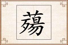 薚怎么写