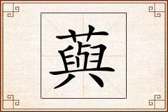 藇怎么写