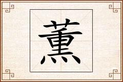薫怎么写