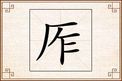 厏怎么写