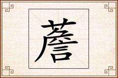 薝怎么写