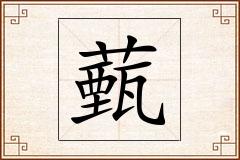 薽怎么写
