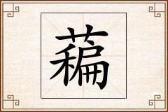 藊怎么写